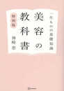 一生ものの基礎知識 美容の教科書 特別版