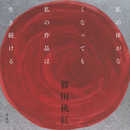 私の体がなくなっても私の作品は生き続ける