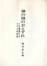 神の国のおとずれ―マルコ福音書によるイエス伝講話 (1969年)