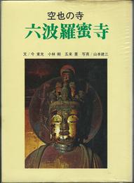 六波羅蜜寺―空也の寺 (1969年)