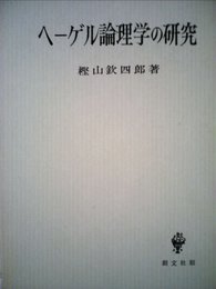 ヘーゲル論理学の研究 (1970年)