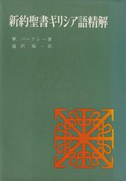新約聖書ギリシア語精解 (1970年)