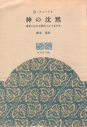 神の沈黙―福音における現代人のつまずき (1969年)