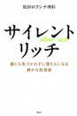 サイレントリッチ 誰にも気づかれずに億り人になる静かな投資術