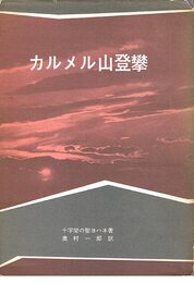 カルメル山登攀 (1969年)