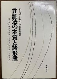 弁証法の本質と諸形態 (1970年)