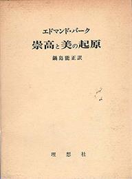 崇高と美の起原 (1973年)