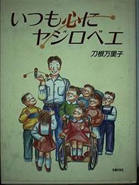 いつも心にヤジロベエ