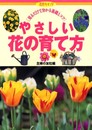 やさしい花の育て方: 見るだけで分かる基礎とコツ (花作りガイド 14)
