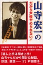 山寺宏一のだから声優やめられない: 声優・山寺宏一と30人の声の役者たち
