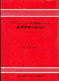 ガラテヤ・エペソ (1970年) (聖書註解シリーズ〈10〉)