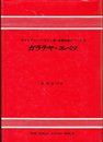 ガラテヤ・エペソ (1970年) (聖書註解シリーズ〈10〉)