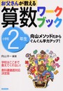 お父さんが教える算数ワークブック 小学校2年生: 向山メソッドだから、ぐんぐん学力アップ!