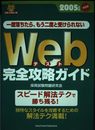Webテスト完全攻略ガイド 2005年度決定版: 一度落ちたら、もう二度と受けられない スピード解法テクで勝ち残る! (就職合格虎の巻)