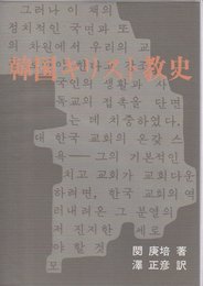 韓国キリスト教史 (1974年)
