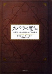 カバラの魔法―幸運をつかむ365のユダヤの教え