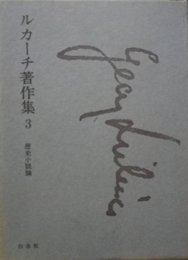 ルカーチ著作集〈第3〉歴史小説論 (1969年)