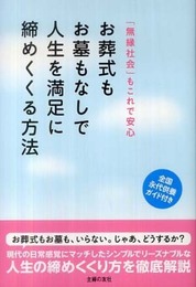 お葬式もお墓もなしで人生を満足に締めくくる方法―「無縁」社会もこれで安心
