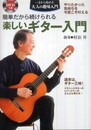 ＤＶＤつき　楽しいギター入門―簡単だから続けられる (いまから始める大人の趣味入門)