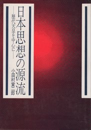 日本思想の源流―歴代天皇を中心に (1971年)