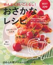 おさかなレシピ　BEST270―めんどくさいことなし！ (主婦の友生活シリーズ)