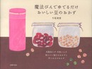 魔法びんでゆでるだけ おいしい豆のおかず―失敗知らず・手間いらず 体にいい毎日のおかずと作りおきのおかず