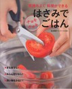はさみでチョキチョキごはん―“気持ちよく"料理ができる