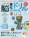 いきいき脳進化ドリル 数あそび編 (主婦の友ヒットシリーズ)