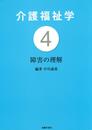 介護福祉学4 障害の理解