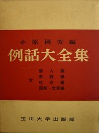 例話大全集 (1969年)
