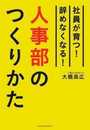 人事部のつくりかた ― 社員が育つ! 辞めなくなる!