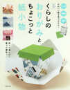 新版 くらしのおりがみとちょこっと紙小物