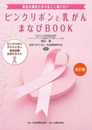 改訂版 ピンクリボンと乳がん まなびBOOK