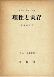 ヤスパース選集〈29〉理性と実存 (1972年)