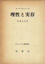 ヤスパース選集〈29〉理性と実存 (1972年)