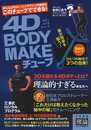 4D BODY MAKEチューブ TYPE理論