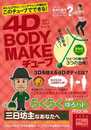 4D BODY MAKEチューブ TYPEらくらく