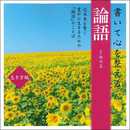 書いて心を整える 論語 生き方編