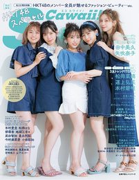 【Amazon.co.jp 限定】【amazon限定カバーver】S Cawaii! 特別編集 HKT48スペシャル (主婦の友ヒットシリーズ)