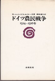 ドイツ農民戦争―1524-1526年 (1969年)