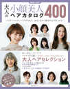 大人の小顔美人ヘアカタログ400 (主婦の友生活シリーズ)