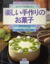 楽しい手作りのお菓子―はじめてでも失敗しない (主婦の友ベストセレクションシリーズ)