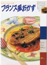 フランス風おかず: やさしいおしゃれな (主婦の友生活シリーズ)