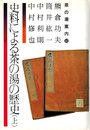 史料による茶の湯の歴史 上 (茶の湯案内シリーズ 10)