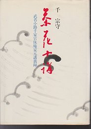 茶花十講: 武者小路千家官休庵家元講義録