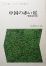エドガー・スノー著作集〈2〉中国の赤い星 増補改訂版 (1972年)