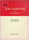 南東方面海軍作戦〈1〉ガ島奪回作戦開始まで (1971年) (戦史叢書)