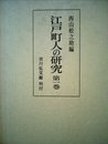 江戸町人の研究〈第1巻〉 (1972年)