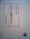 平戸オランダ商館の日記〈第4輯〉 (1970年)