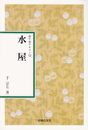 水屋 (表千家テキスト) (表千家テキスト 12)